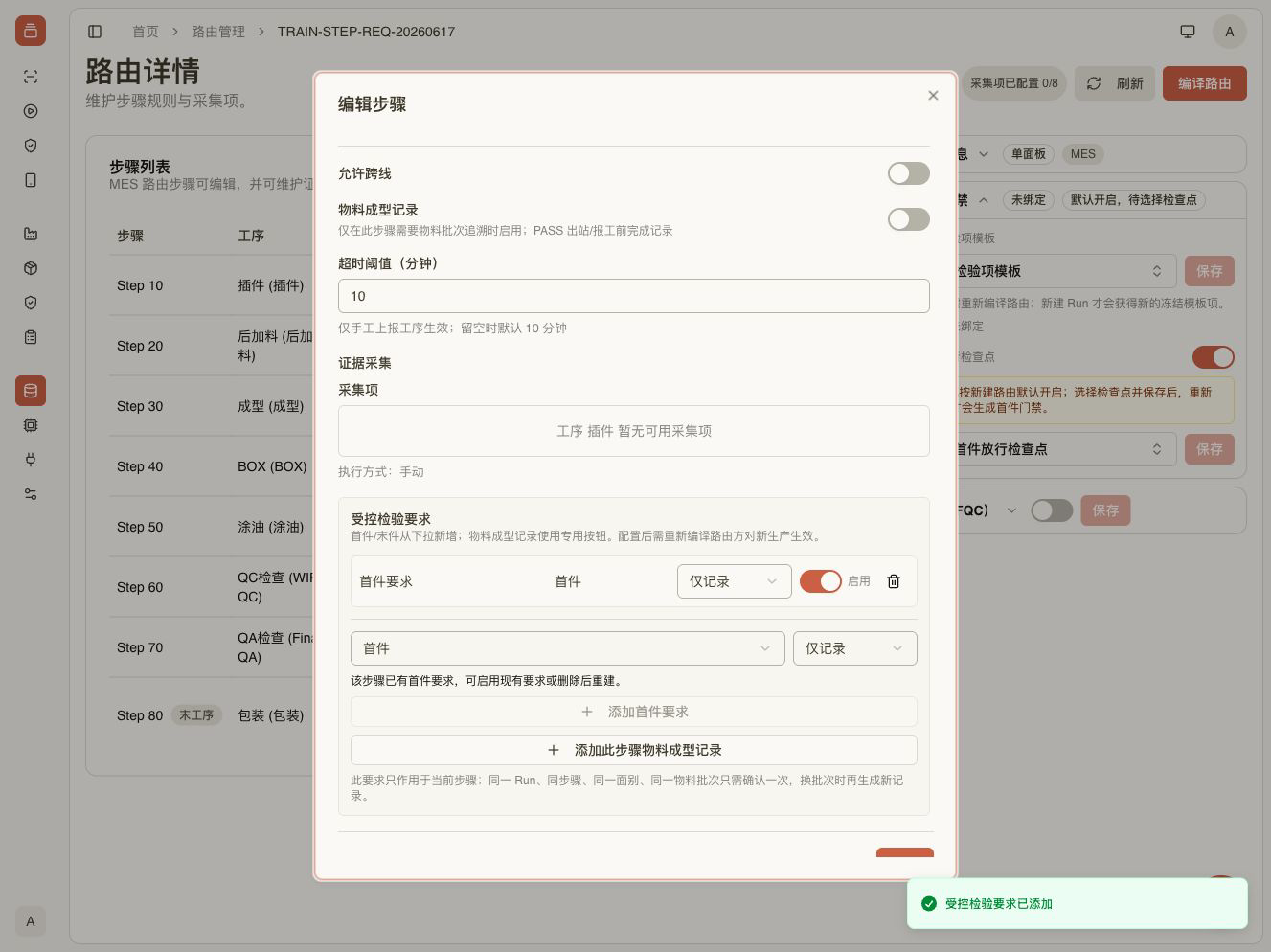 首件要求已添加