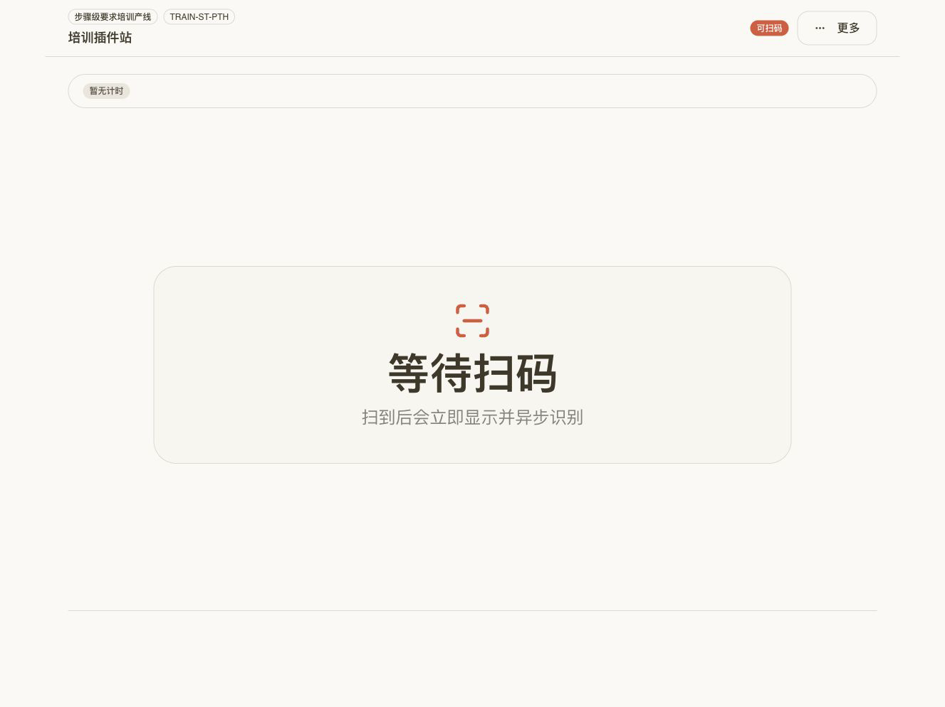 插件站扫码作业