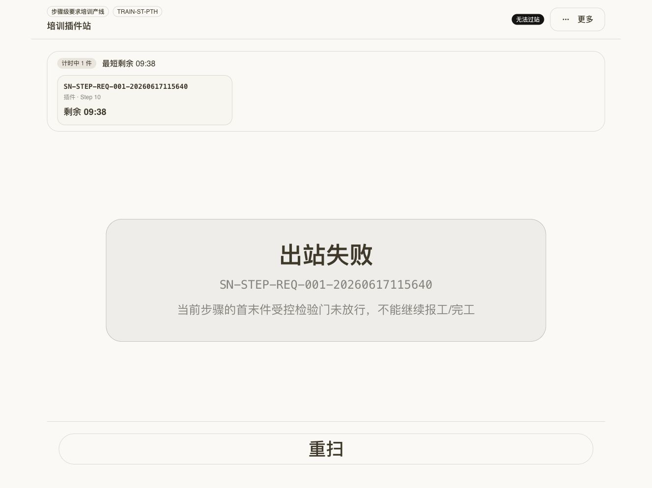 首末件门禁拦截