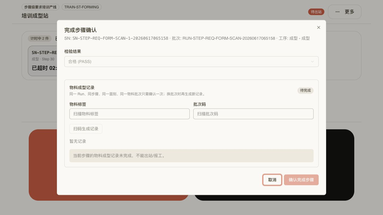 物料成型记录未完成拦截