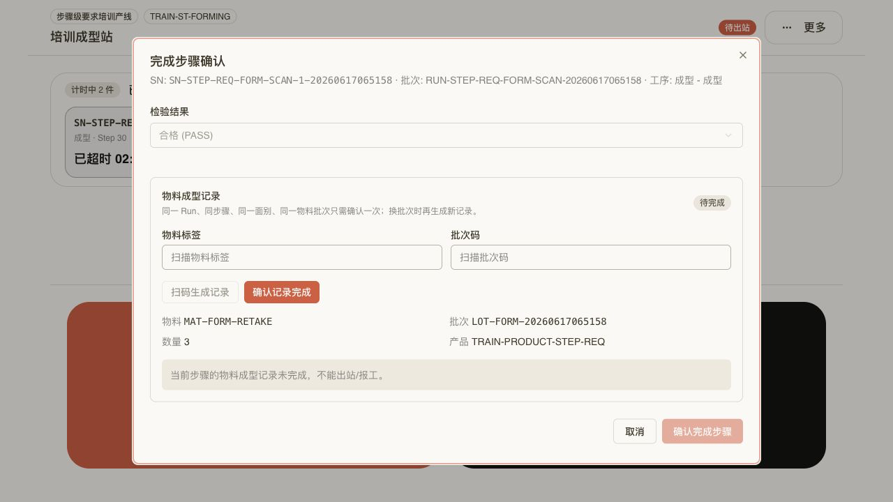 物料成型记录显示数量